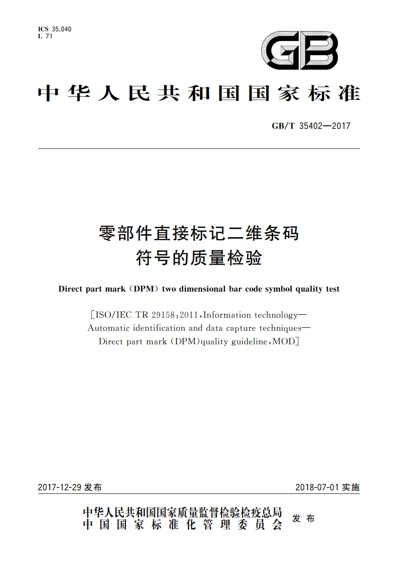 零部件直接标记二维条码符号的质量检验 GBT 35402-2017.pdf_第1页