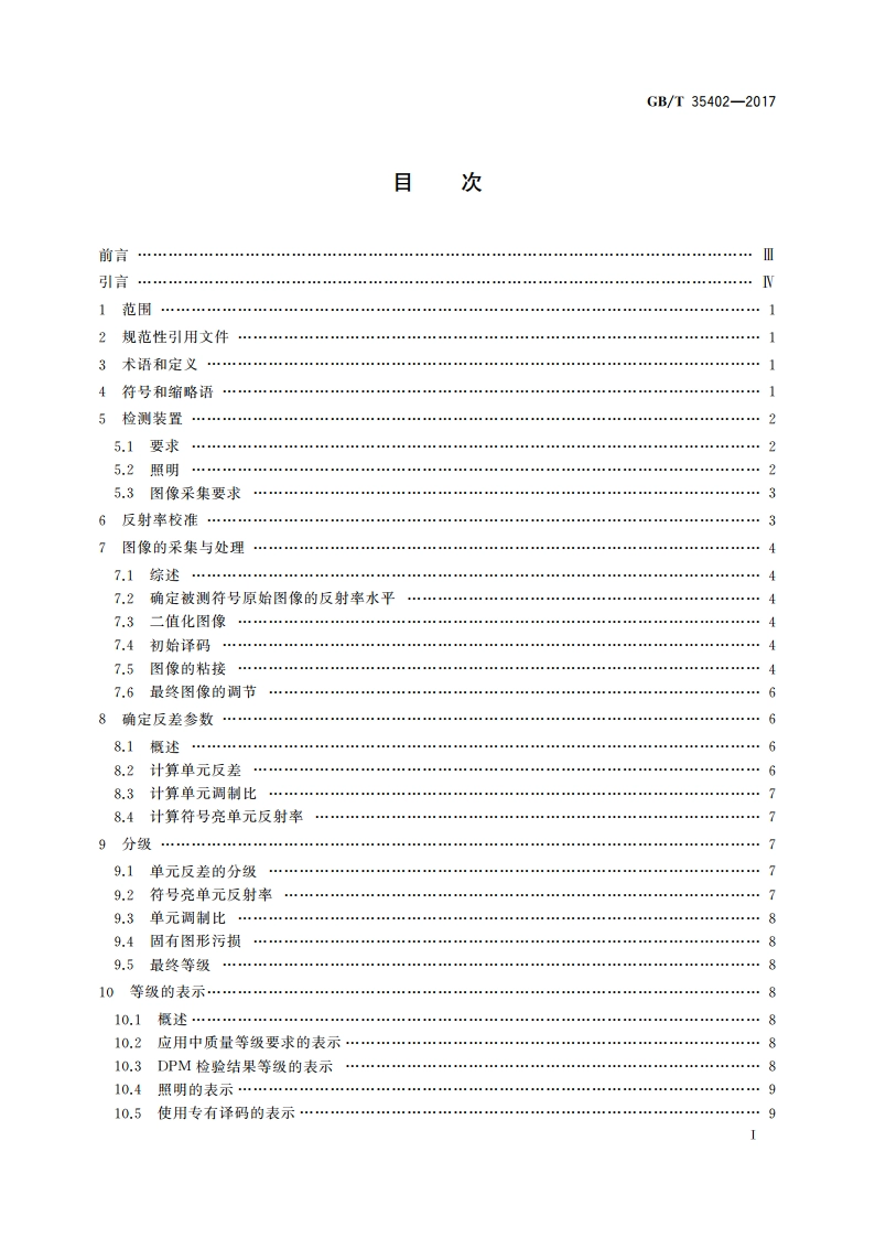 零部件直接标记二维条码符号的质量检验 GBT 35402-2017.pdf_第2页