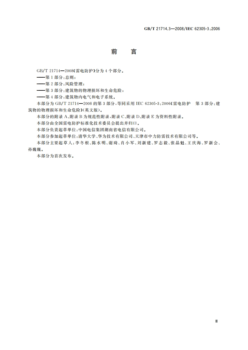 雷电防护 第3部分：建筑物的物理损坏和生命危险 GBT 21714.3-2008.pdf_第3页