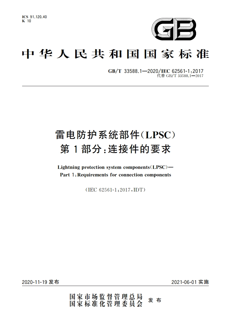 雷电防护系统部件(LPSC) 第1部分：连接件的要求 GBT 33588.1-2020.pdf_第1页
