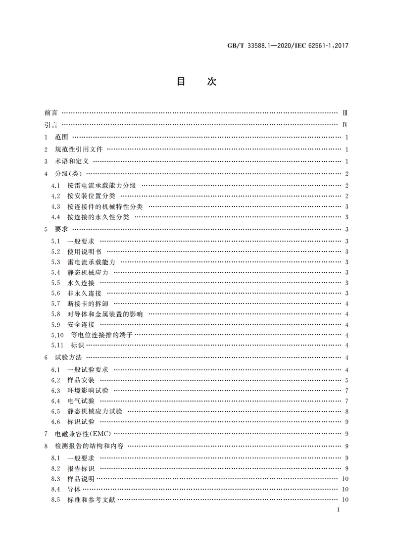 雷电防护系统部件(LPSC) 第1部分：连接件的要求 GBT 33588.1-2020.pdf_第2页