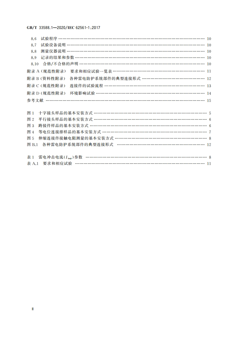 雷电防护系统部件(LPSC) 第1部分：连接件的要求 GBT 33588.1-2020.pdf_第3页