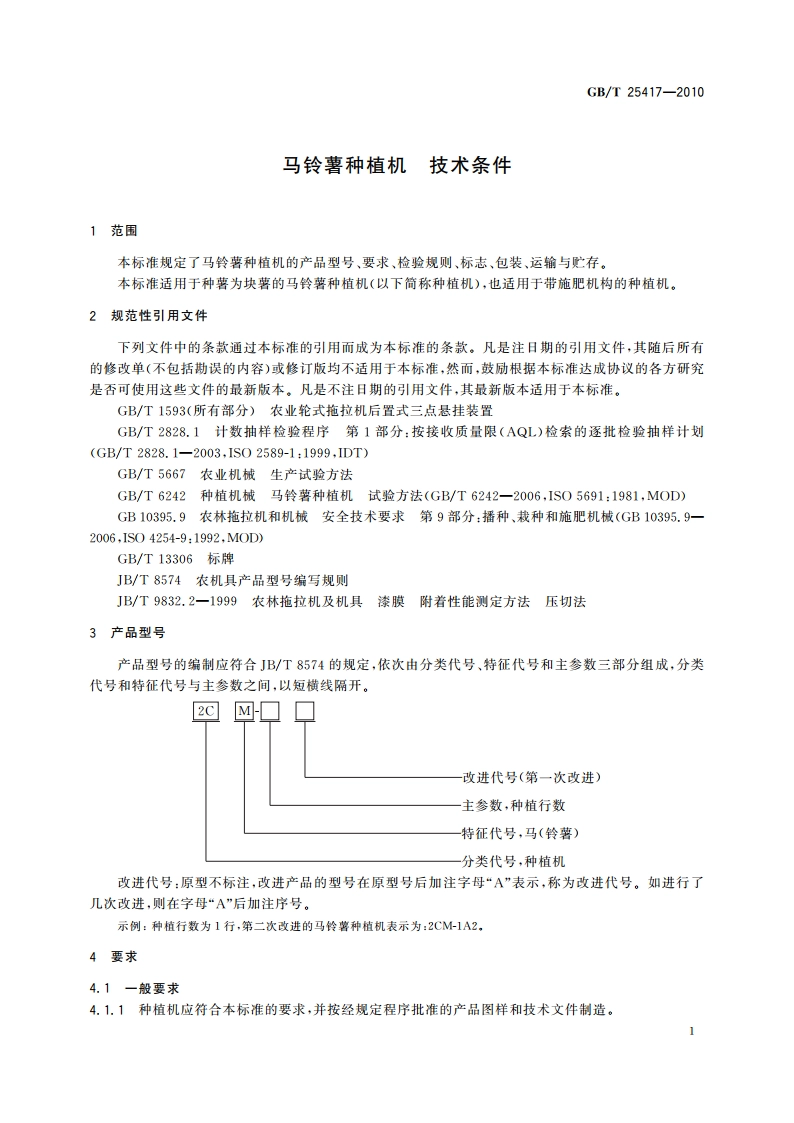 马铃薯种植机 技术条件 GBT 25417-2010.pdf_第3页