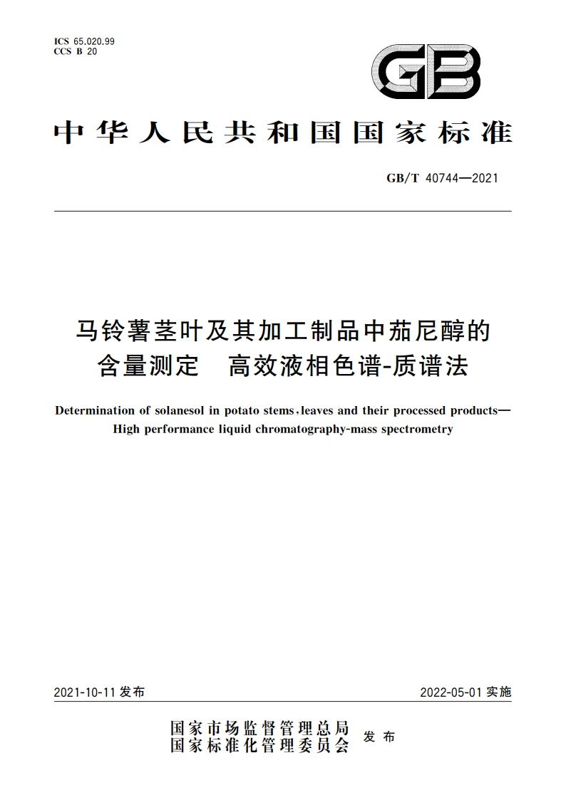 马铃薯茎叶及其加工制品中茄尼醇的含量测定 高效液相色谱-质谱法 GBT 40744-2021.pdf_第1页