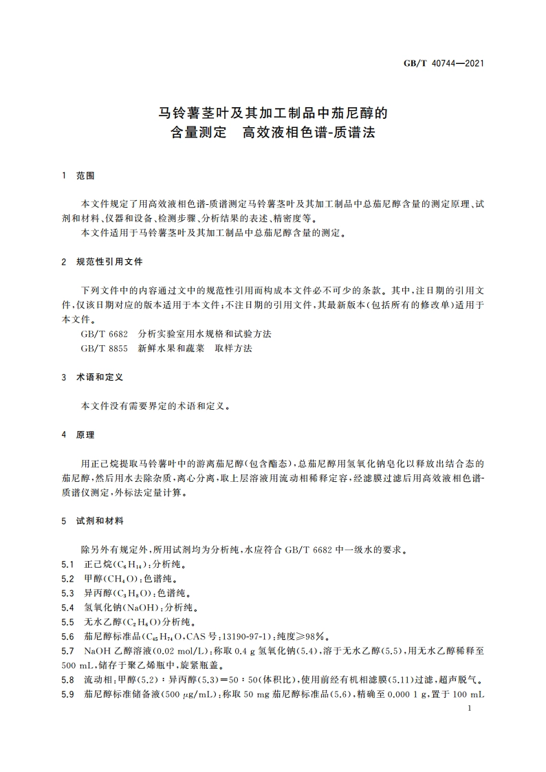 马铃薯茎叶及其加工制品中茄尼醇的含量测定 高效液相色谱-质谱法 GBT 40744-2021.pdf_第3页
