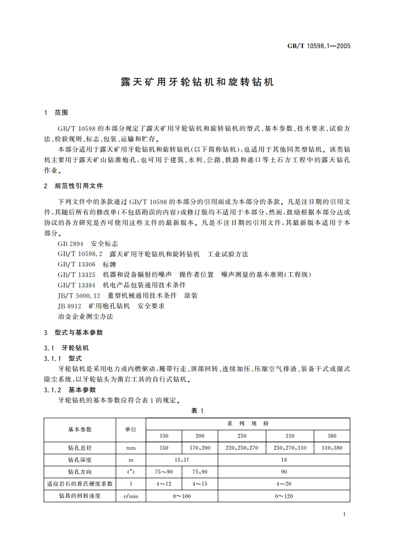 露天矿用牙轮钻机和旋转钻机 GBT 10598.1-2005.pdf_第3页