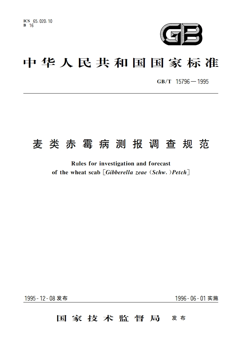 麦类赤霉病测报调查规范 GBT 15796-1995.pdf_第1页