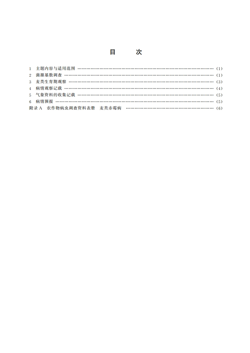 麦类赤霉病测报调查规范 GBT 15796-1995.pdf_第2页