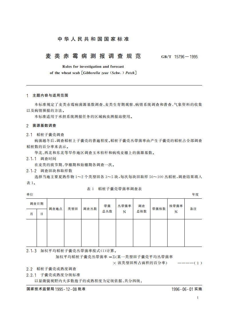 麦类赤霉病测报调查规范 GBT 15796-1995.pdf_第3页