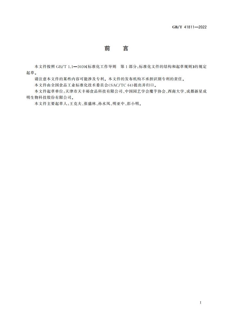 魔芋凝胶食品质量通则 GBT 41811-2022.pdf_第3页