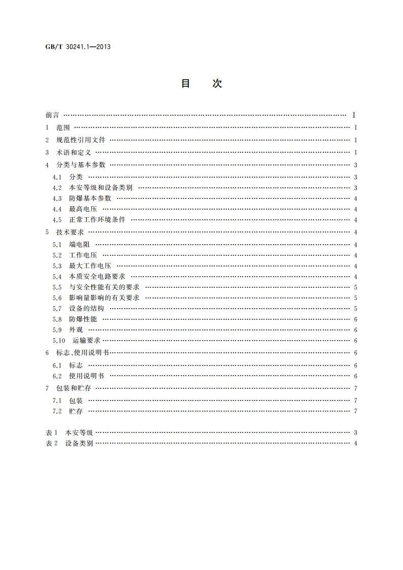齐纳二极管安全栅 第1部分：通用技术条件 GBT 30241.1-2013.pdf_第2页