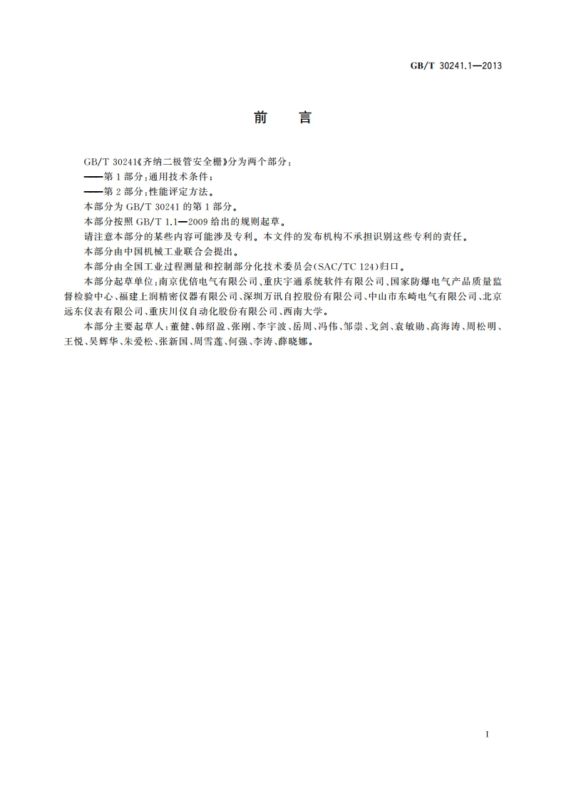 齐纳二极管安全栅 第1部分：通用技术条件 GBT 30241.1-2013.pdf_第3页