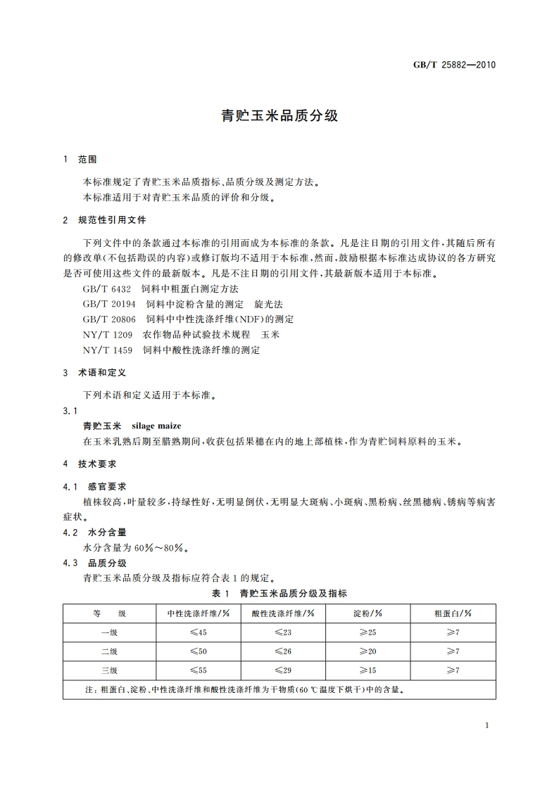 青贮玉米品质分级 GBT 25882-2010.pdf_第3页