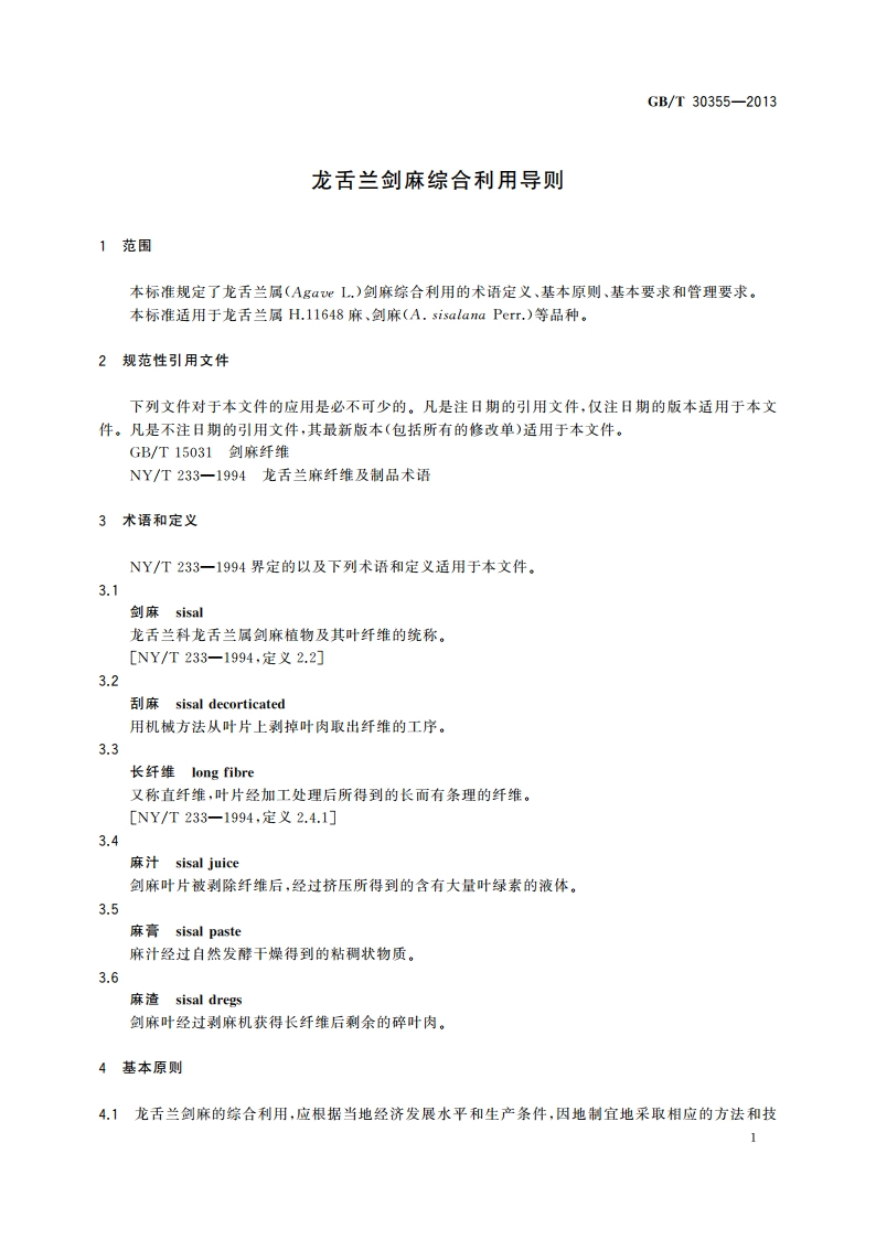 龙舌兰剑麻综合利用导则 GBT 30355-2013.pdf_第3页