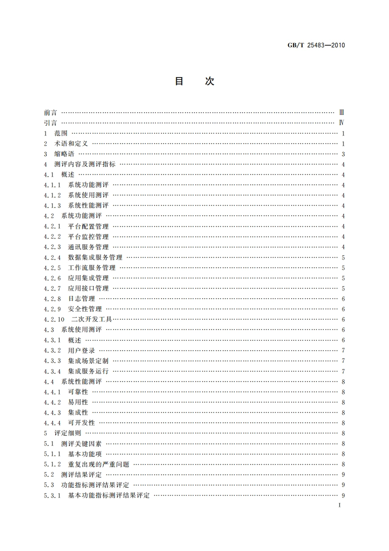 面向制造业信息化的企业集成平台测评规范 GBT 25483-2010.pdf_第2页
