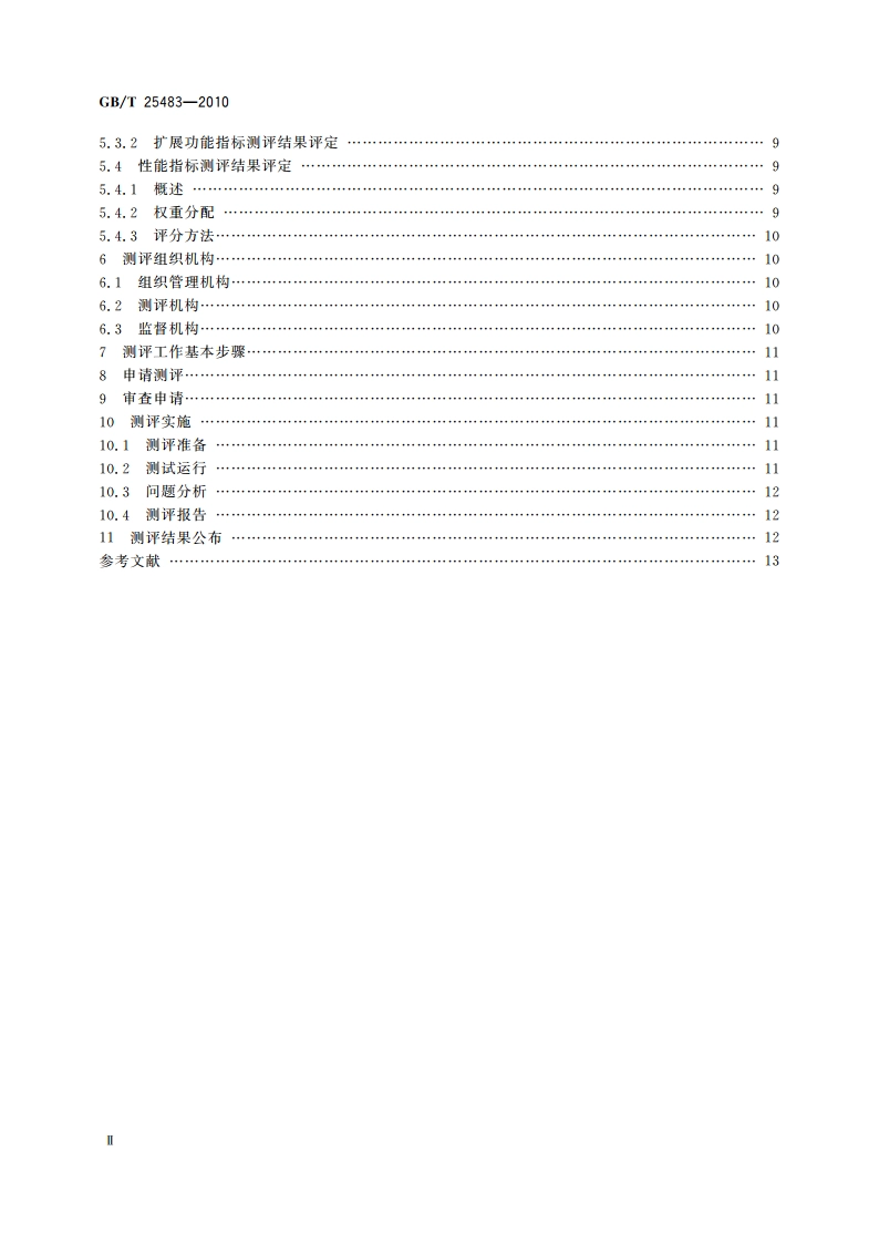 面向制造业信息化的企业集成平台测评规范 GBT 25483-2010.pdf_第3页