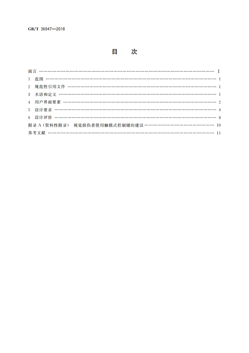 面向老年人的家用电器用户界面设计规范 GBT 36947-2018.pdf_第2页