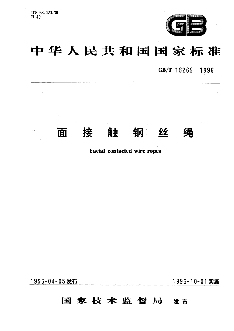面接触钢丝绳 GBT 16269-1996.pdf_第1页