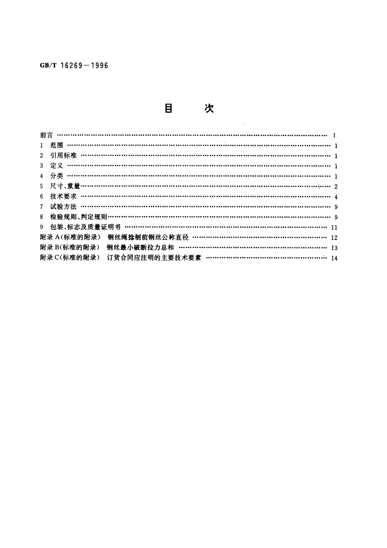 面接触钢丝绳 GBT 16269-1996.pdf_第2页