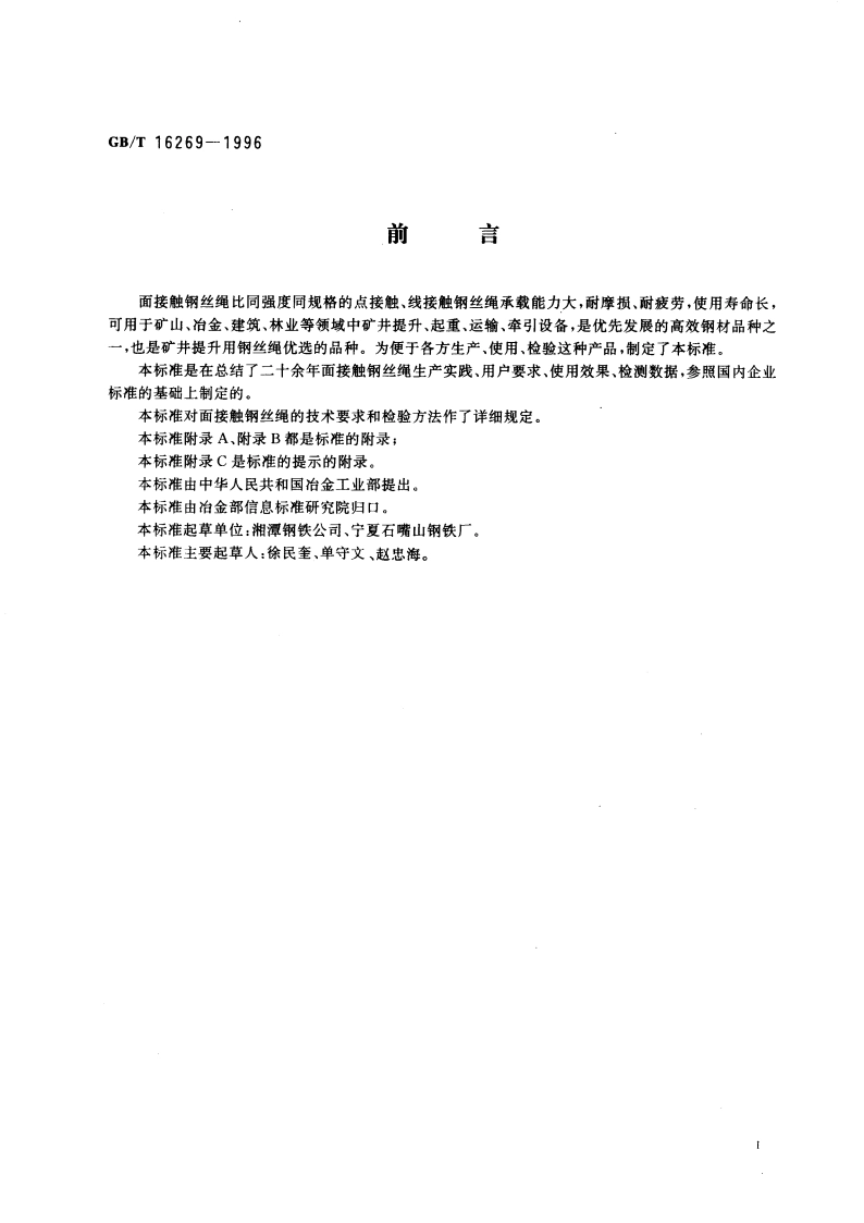 面接触钢丝绳 GBT 16269-1996.pdf_第3页