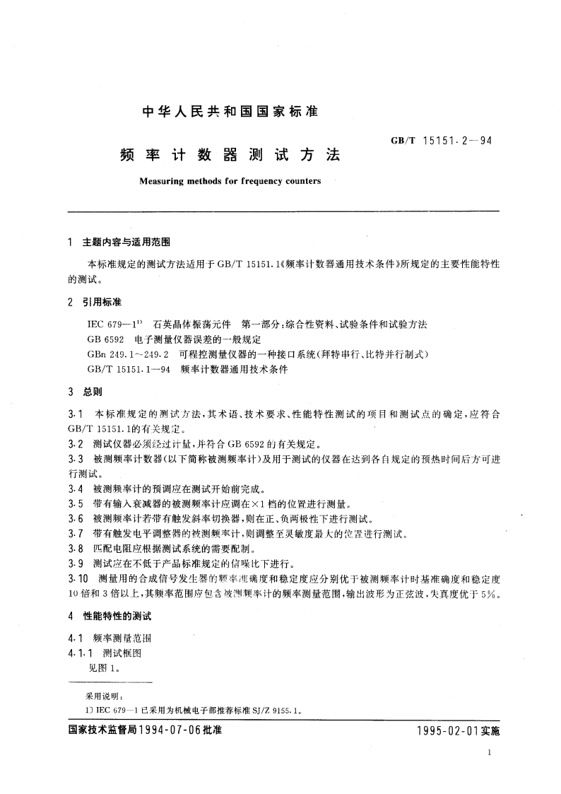 频率计数器测试方法 GBT 15151.2-1994.pdf_第3页