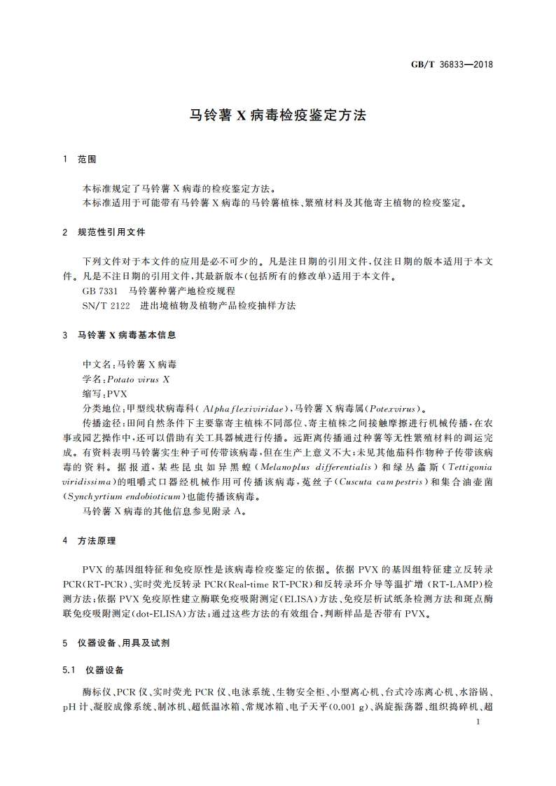 马铃薯X病毒检疫鉴定方法 GBT 36833-2018.pdf_第3页