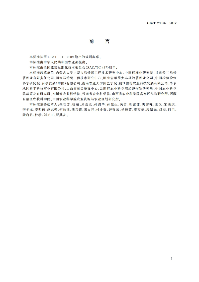 马铃薯脱毒原原种繁育技术规程 GBT 29376-2012.pdf_第2页