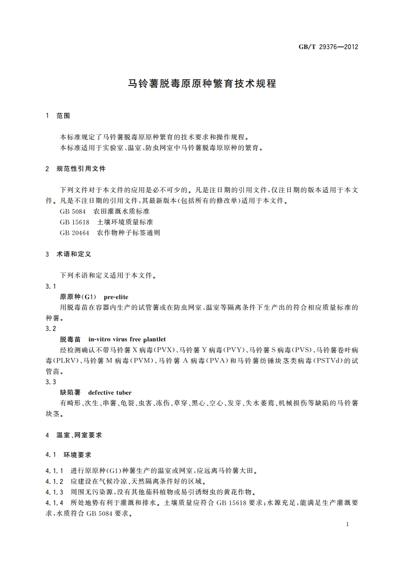 马铃薯脱毒原原种繁育技术规程 GBT 29376-2012.pdf_第3页