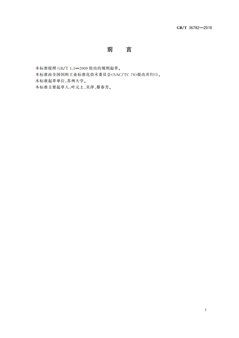 鲤鱼配合饲料 GBT 36782-2018.pdf_第2页