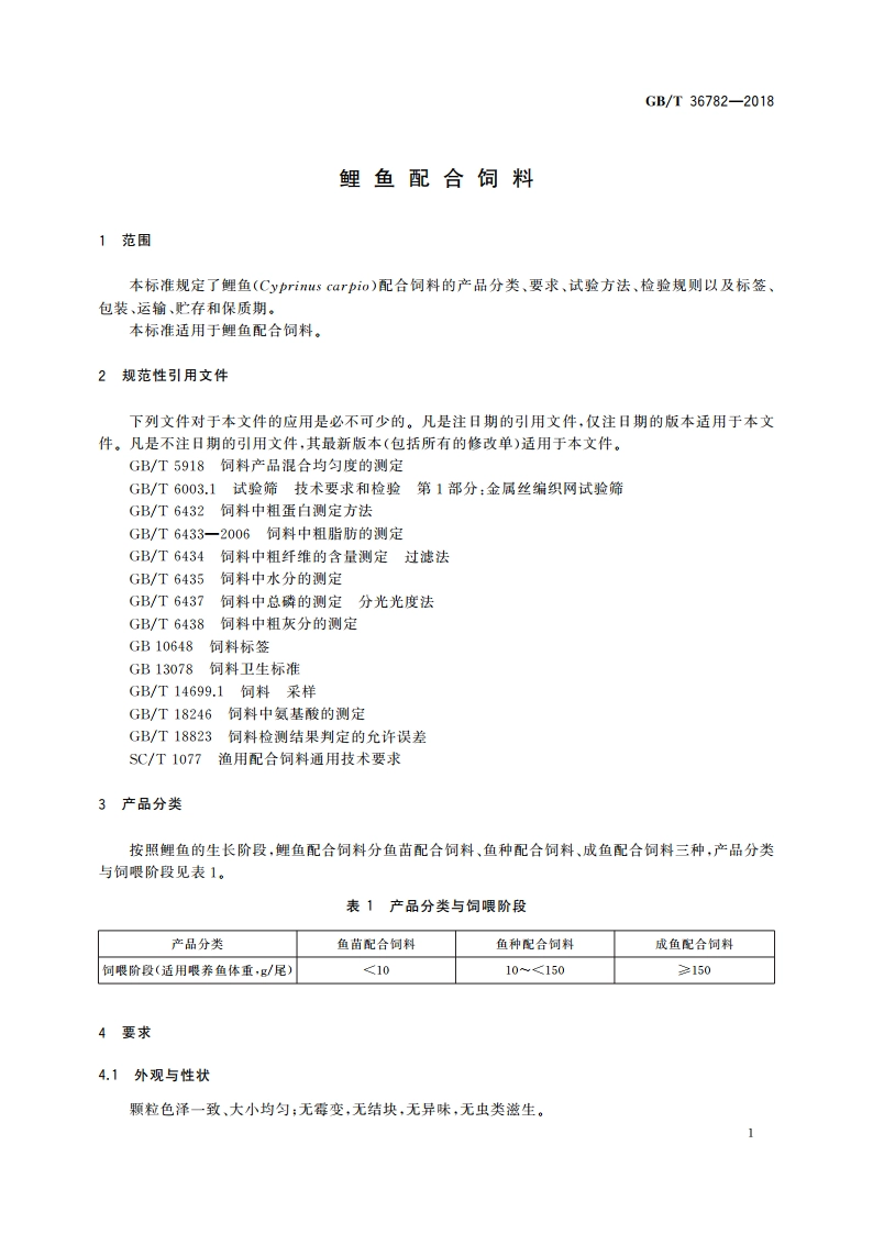 鲤鱼配合饲料 GBT 36782-2018.pdf_第3页