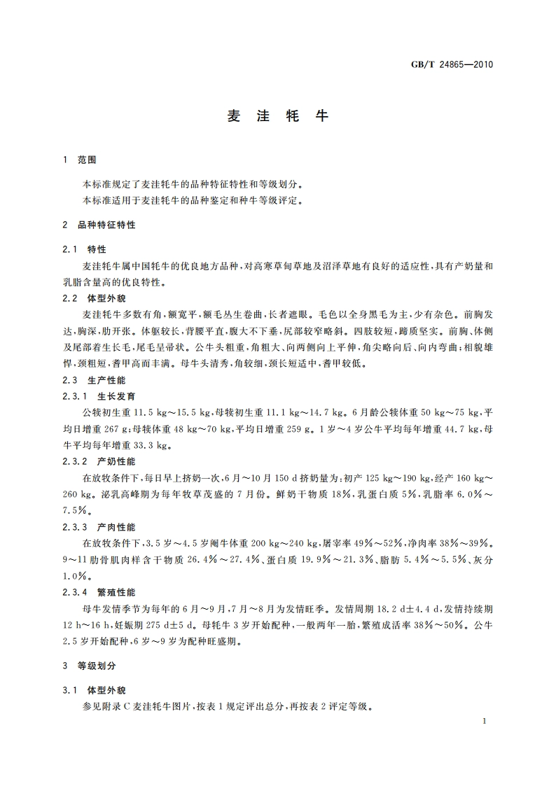 麦洼牦牛 GBT 24865-2010.pdf_第3页
