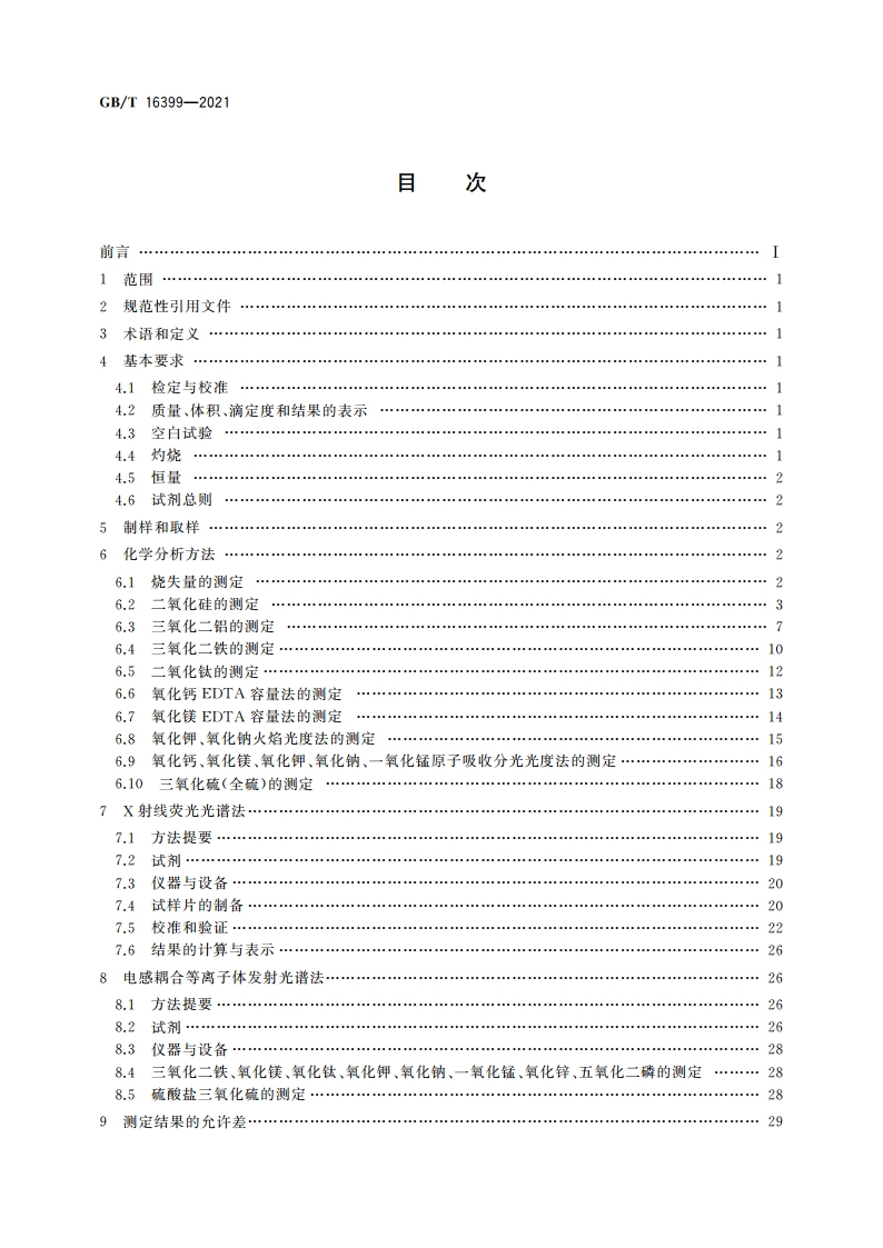黏土化学分析方法 GBT 16399-2021.pdf_第2页