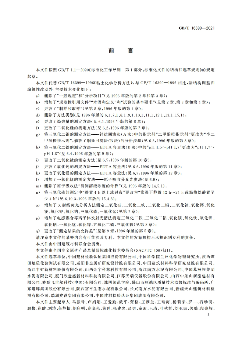黏土化学分析方法 GBT 16399-2021.pdf_第3页