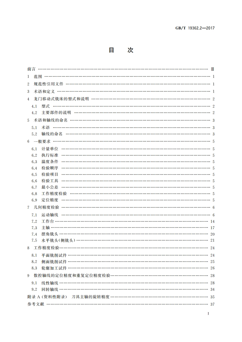 龙门铣床检验条件 精度检验 第2部分：龙门移动式铣床 GBT 19362.2-2017.pdf_第2页