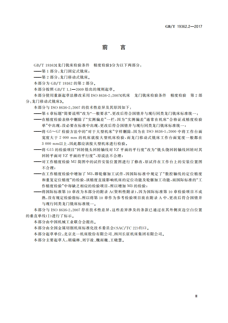 龙门铣床检验条件 精度检验 第2部分：龙门移动式铣床 GBT 19362.2-2017.pdf_第3页