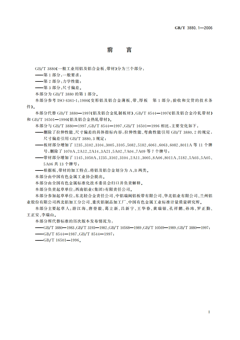 一般工业用铝及铝合金板、带材 第1部分：一般要求 GBT 3880.1-2006.pdf_第2页