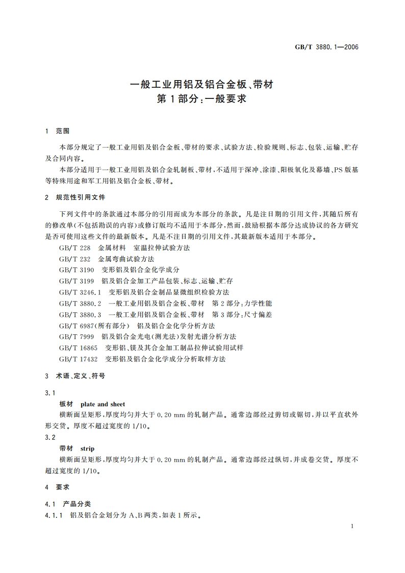 一般工业用铝及铝合金板、带材 第1部分：一般要求 GBT 3880.1-2006.pdf_第3页