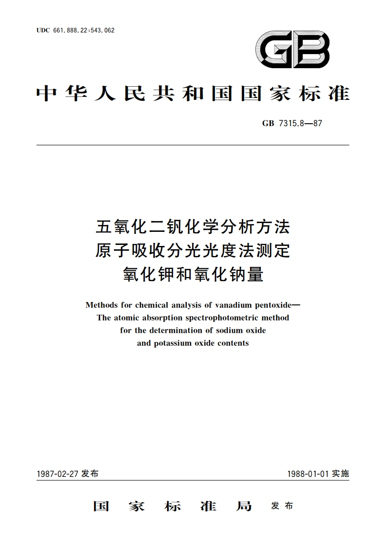 五氧化二钒化学分析方法 原子吸收分光光度法测定氧化钾和氧化钠量 GBT 7315.8-1987.pdf_第1页