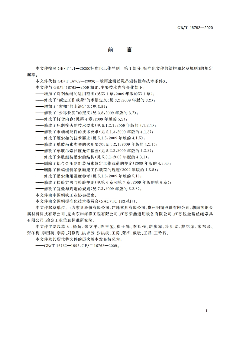 一般用途钢丝绳吊索特性和技术条件 GBT 16762-2020.pdf_第3页