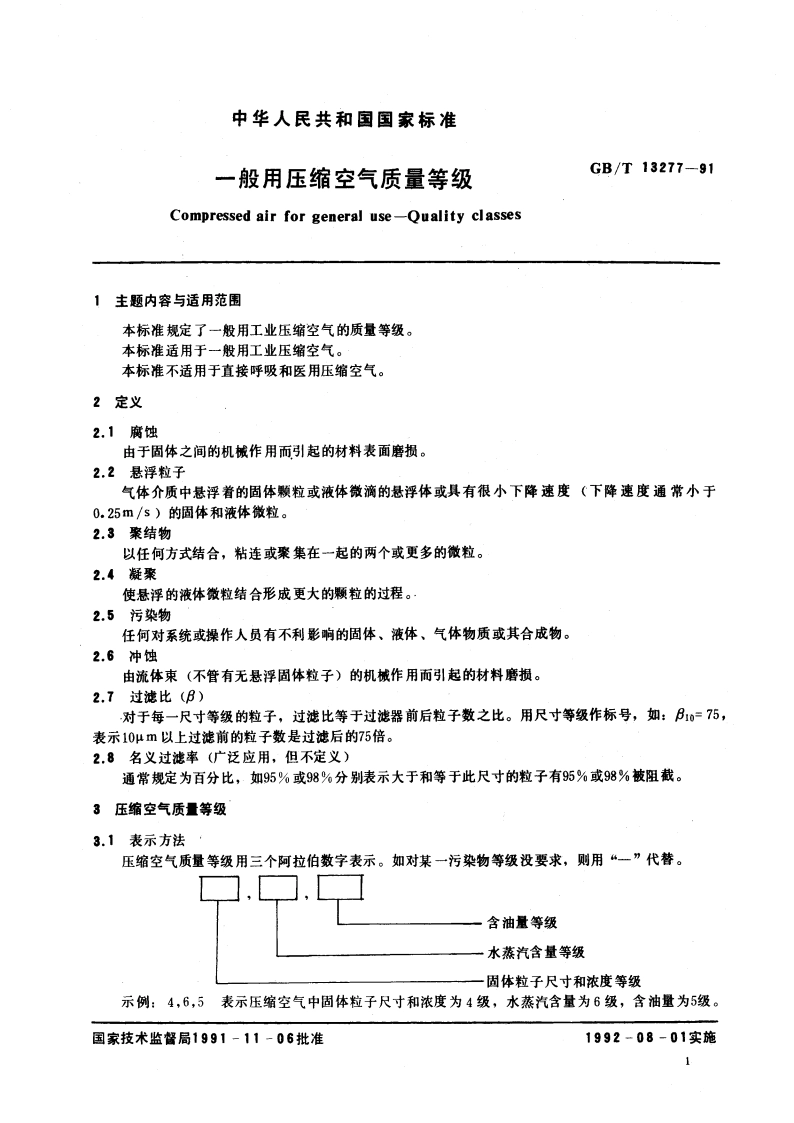 一般用压缩空气质量等级 GBT 13277-1991.pdf_第2页