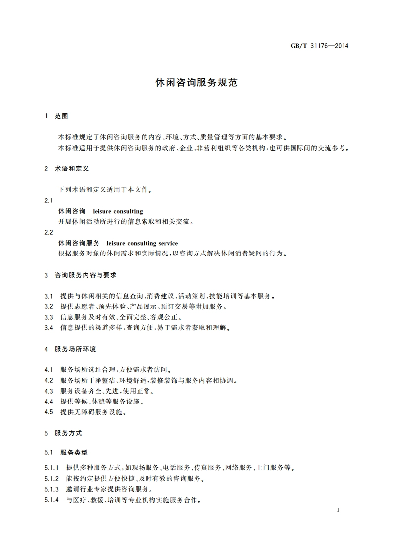 休闲咨询服务规范 GBT 31176-2014.pdf_第3页