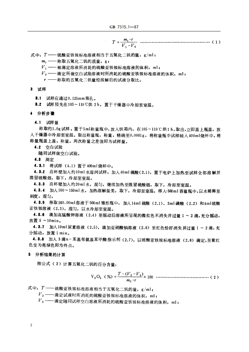 五氧化二钒化学分析方法 高锰酸钾氧化-硫酸亚铁铵滴定法测定五氧化二钒量 GBT 7315.1-1987.pdf_第3页