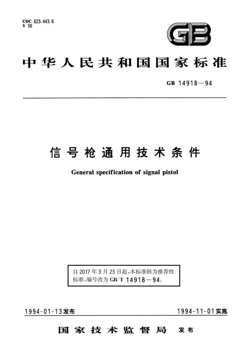 信号枪通用技术条件 GBT 14918-1994.pdf_第1页