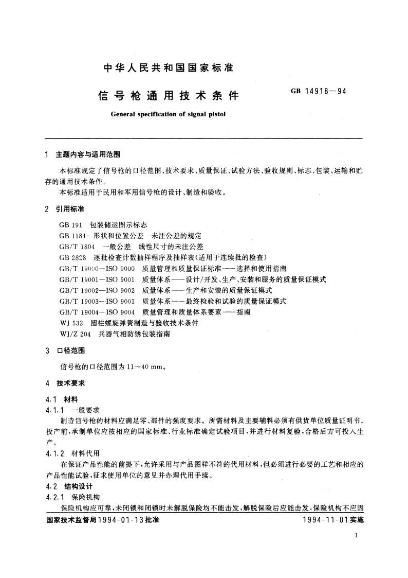 信号枪通用技术条件 GBT 14918-1994.pdf_第3页