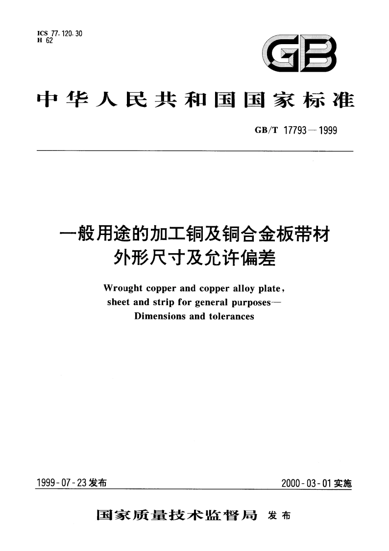 一般用途的加工铜及铜合金板带材 外形尺寸及允许偏差 GBT 17793-1999.pdf_第1页
