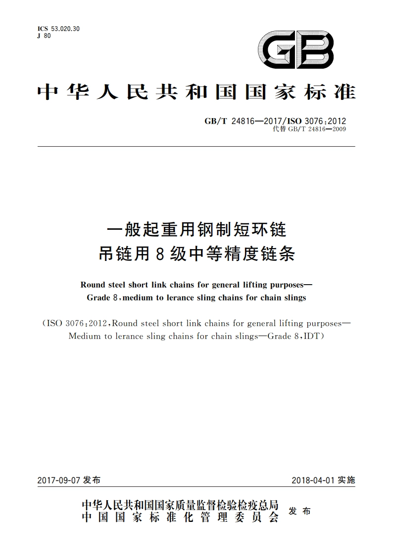 一般起重用钢制短环链 吊链用8级中等精度链条 GBT 24816-2017.pdf_第1页