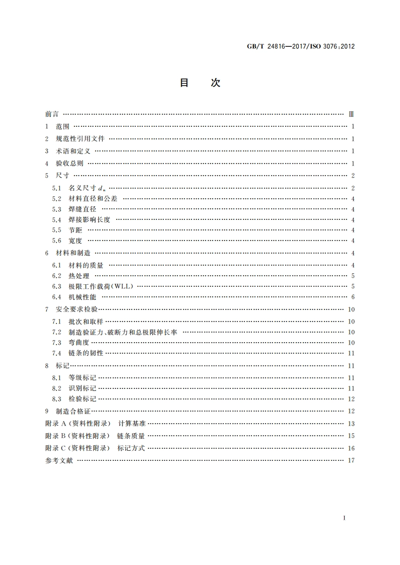 一般起重用钢制短环链 吊链用8级中等精度链条 GBT 24816-2017.pdf_第2页