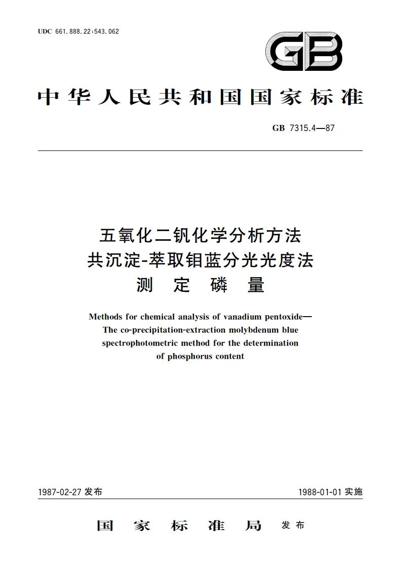 五氧化二钒化学分析方法 共沉淀-萃取钼蓝分光光度法测定磷量 GBT 7315.4-1987.pdf_第1页