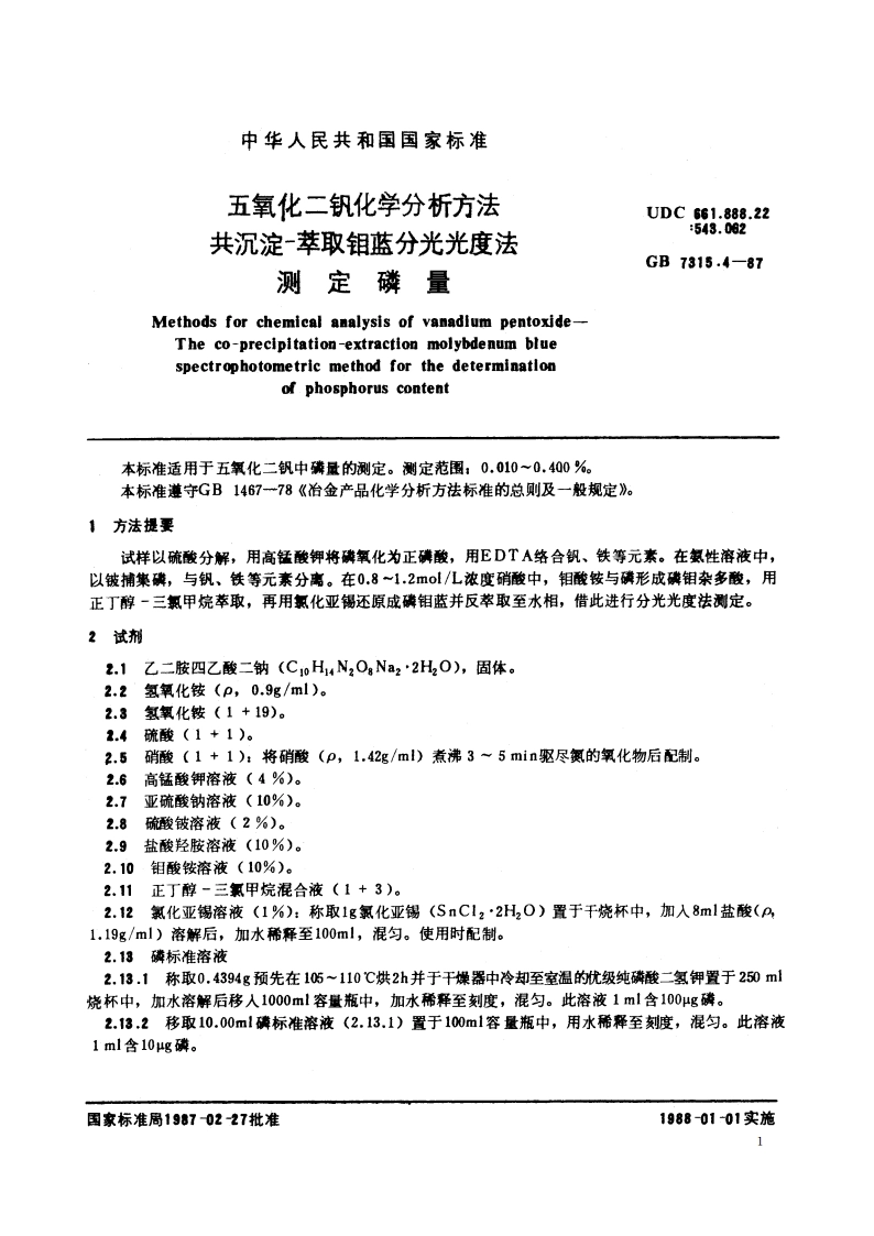 五氧化二钒化学分析方法 共沉淀-萃取钼蓝分光光度法测定磷量 GBT 7315.4-1987.pdf_第2页