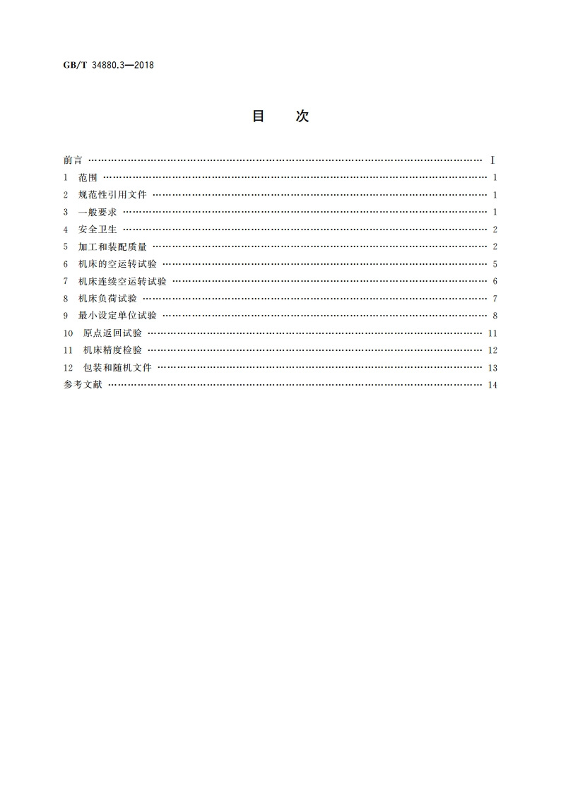 五轴联动加工中心检验条件 第3部分：技术条件 GBT 34880.3-2018.pdf_第2页